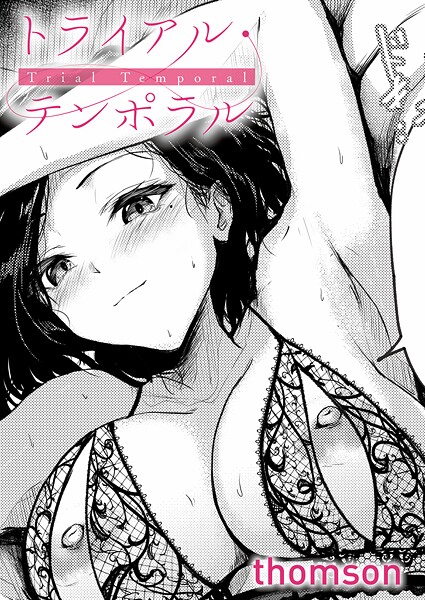 単話❤トライアル・テンポラル（単話）[thomson]