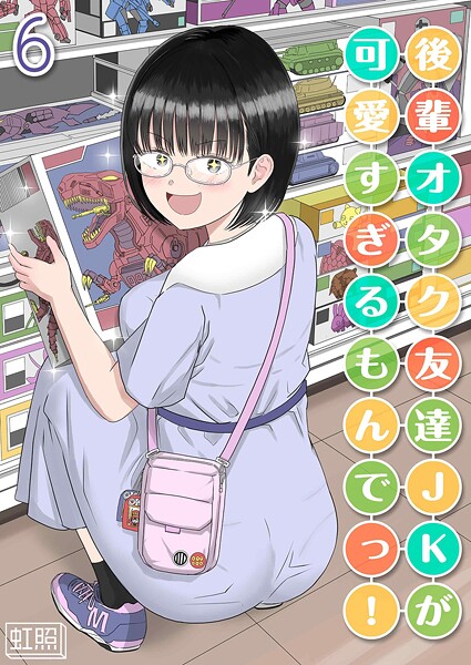 単話❤後輩オタク友達JKが可愛すぎるもんでっ！（単話）[虹照]