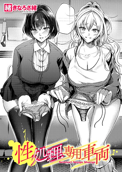単話❤性処理専用車両（単話）[緒きなろさ緒]