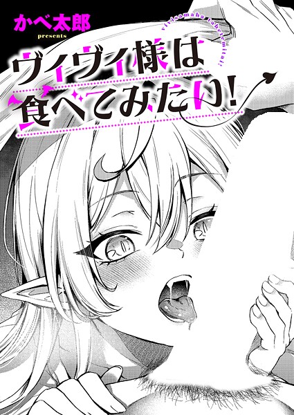 ファンタジー❤ヴィヴィ様は食べてみたい！（単話）[かべ太郎]