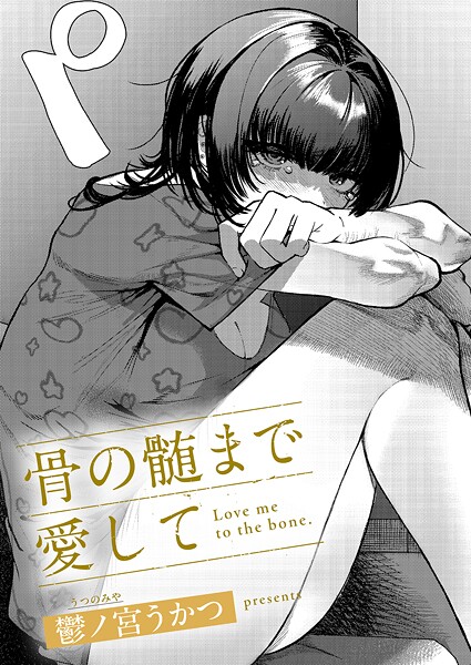 単話❤骨の髄まで愛して（単話）[鬱ノ宮うかつ]