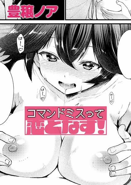 単話❤コマンドミスって恋となす！（単話）[豊穣ノア]