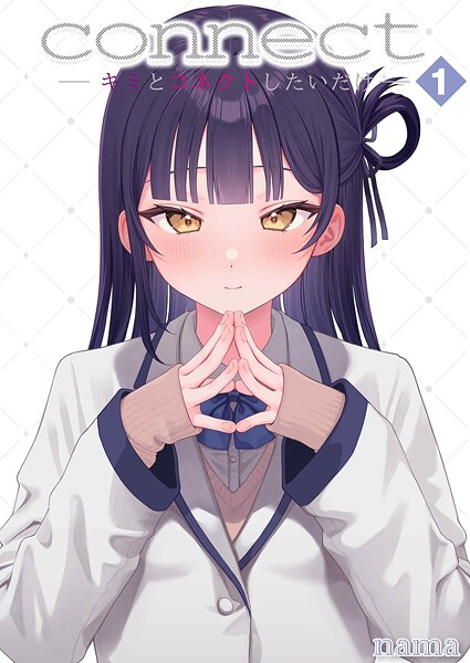 単話❤connect？ -キミとコネクトしたいだけ-（単話）[nama]