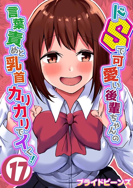 単話❤ドSで可愛い後輩ちゃんの言葉責めと乳首カリカリでイく！（単話）[プライドビーンズ]