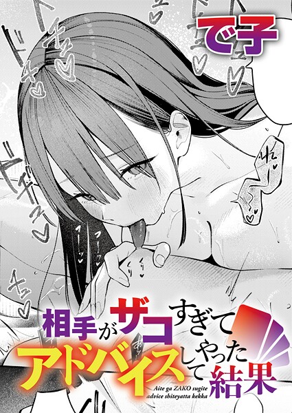 単話❤相手がザコすぎてアドバイスしてやった結果（単話）[で子]