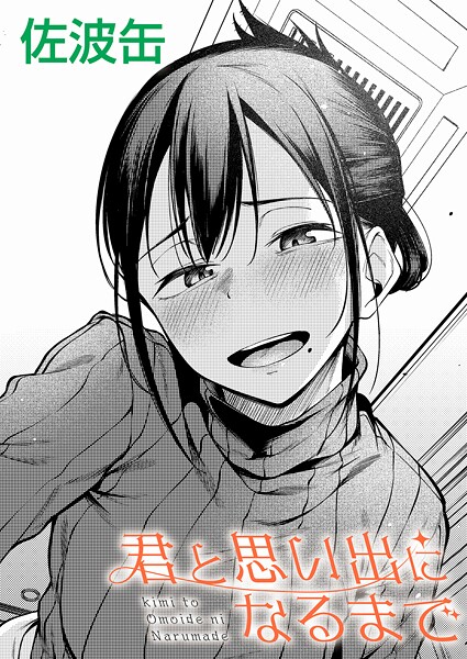 制服❤君が思い出になるまで（単話）[佐波缶]