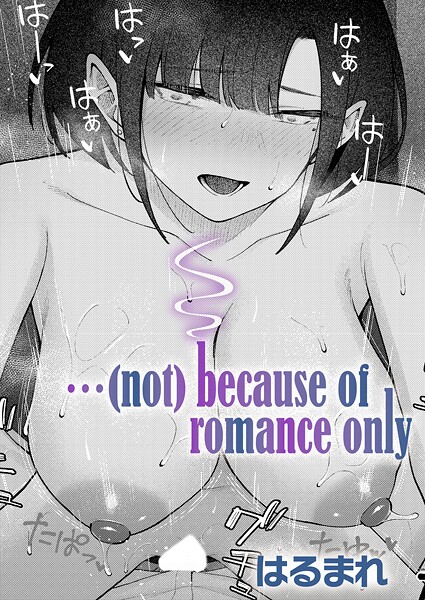 単話❤…（not）because of romance only（単話）[はるまれ]