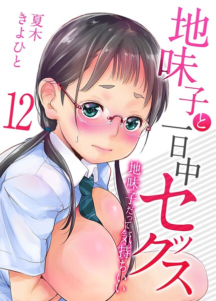 単話❤地味子と一日中セックス-地味子だって気持ちいい-（単話）[夏木きよひと]