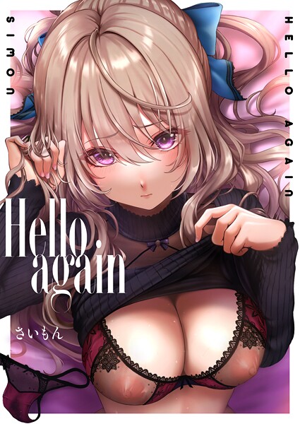 単話❤Hello again（単話）[さいもん]