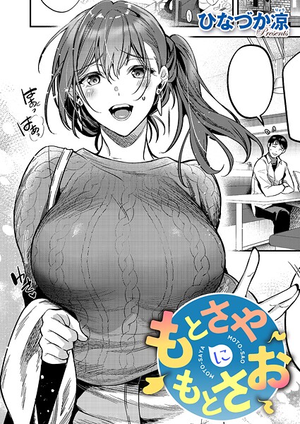 単話❤もとさやにもとさお（単話）[ひなづか凉]
