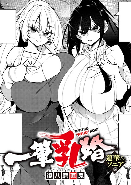 単話❤一筆乳婚（単話）[復八磨直兎]