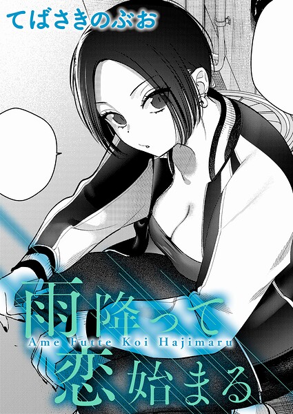 クンニ❤雨降って恋始まる（単話）[てばさきのぶお]