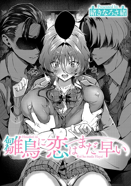 単話❤雛鳥に恋はまだ早い（単話）[緒きなろさ緒]