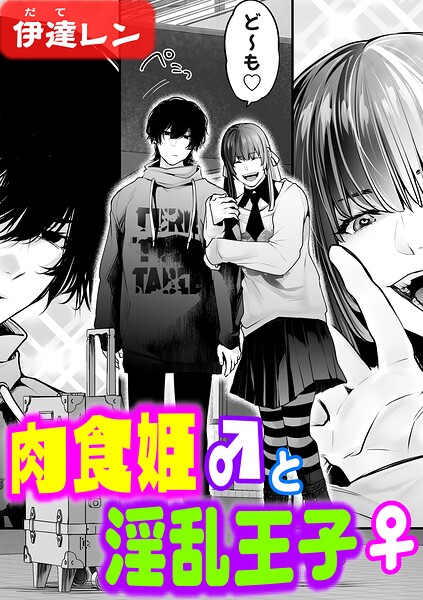 辱め❤肉食姫♂と淫乱王子♀（単話）[伊達レン]