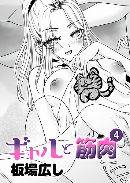 単話❤ギャルと筋肉（単話）[板場広し]