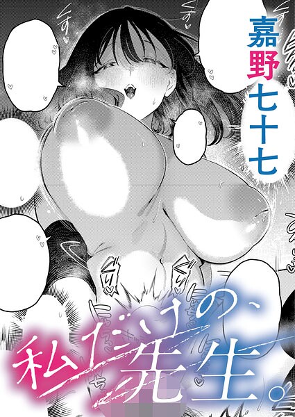 単話❤私だけの、先生。（単話）[嘉野七十七]