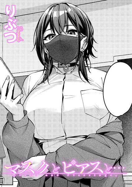 単話❤マスクとピアスと…（単話）[りぶつ]