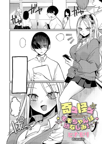 単話❤奇々怪々☆モモちゃんは幼なじみ！（単話）[ヒナモリ]