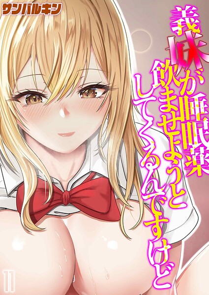 単話❤義妹が睡眠薬飲ませようとしてくるんですけど（単話）[サンバルキン]