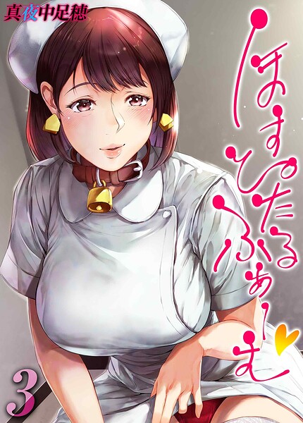 単話❤ほすぴたるふぁーむ（単話）[真夜中足穂]
