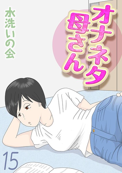 単話❤オナネタ母さん（単話）[水洗いの会]