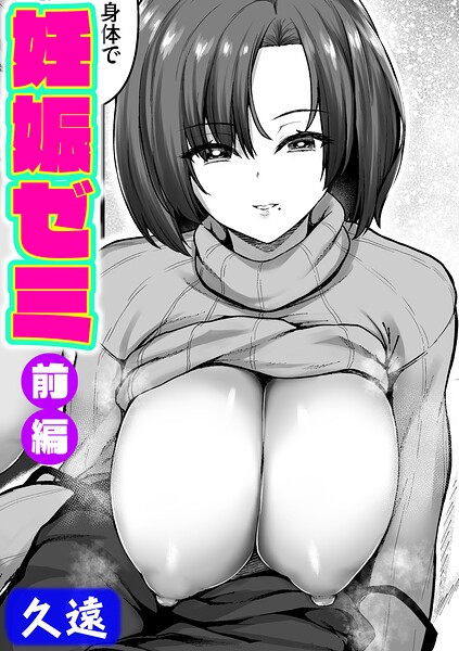 単話❤妊娠ゼミ（単話）[久遠]