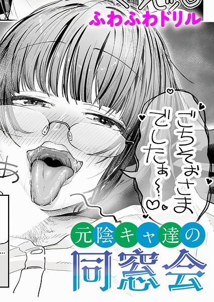 単話❤元陰キャ達の同窓会（単話）[ふわふわドリル]