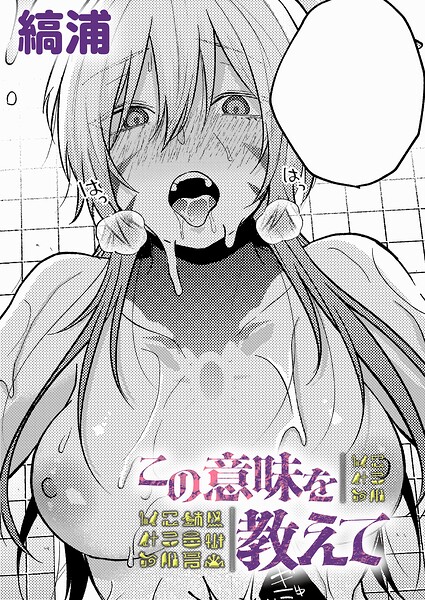 ファンタジー❤この意味を教えて（単話）[縞浦]