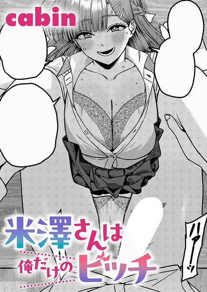 制服❤米澤さんは俺だけのビッチ（単話）[cabin]