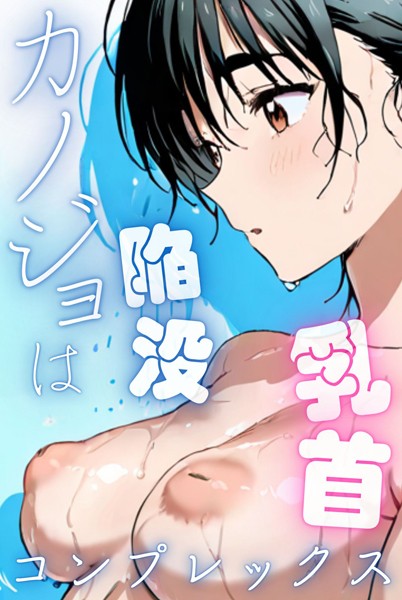 単行本❤カノジョは陥没乳首コンプレックス[Kairi]