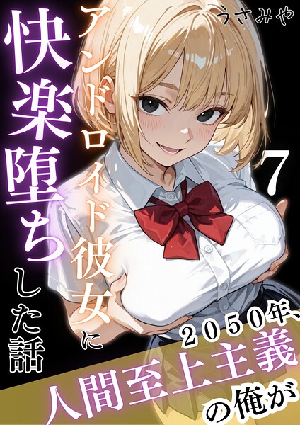 無料作品❤2050年、人間至上主義の俺がアンドロイド彼女に快楽堕ちした話（単話）[うさみや]