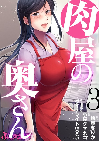 単話❤肉屋の奥さん（単話）[ダイナマイトmoca]