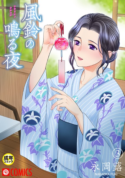 美乳❤風鈴の鳴る夜【18禁】（単話）[永岡蕗]