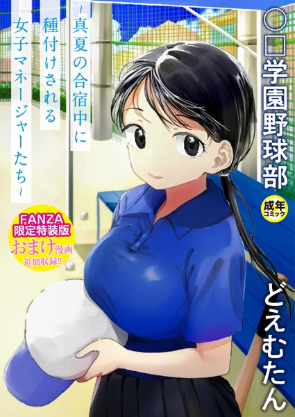 単行本❤〇□学園野球部〜真夏の合宿中に種付けされる女子マネージャーたち〜[どえむたん]