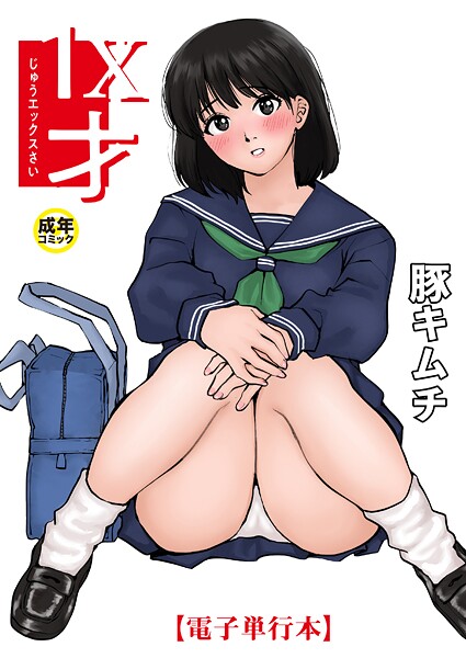 羞恥❤1X才[豚キムチ]