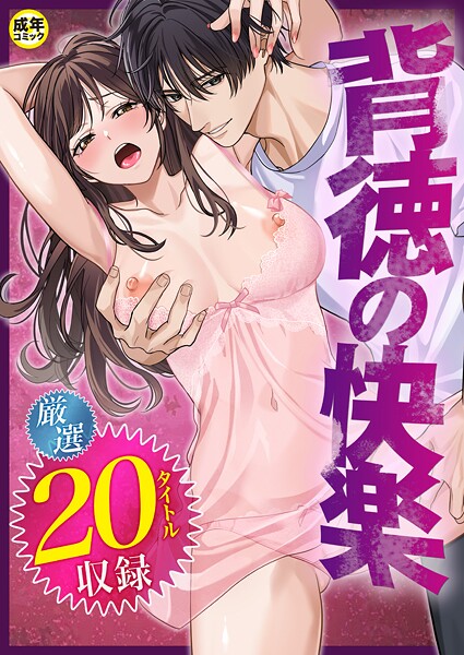 単行本❤背徳の快楽[だお。]