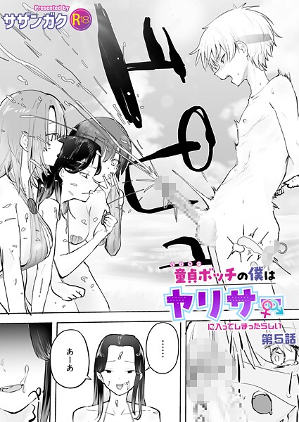 美乳❤童貞ボッチの僕はヤリサーに入ってしまったらしい（単話）[サザンガク]