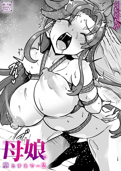 クンニ❤この母娘を堕とすまで…（単話）[くもえもん]