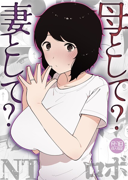 美乳❤母として？妻として？（単話）[NTロボ]