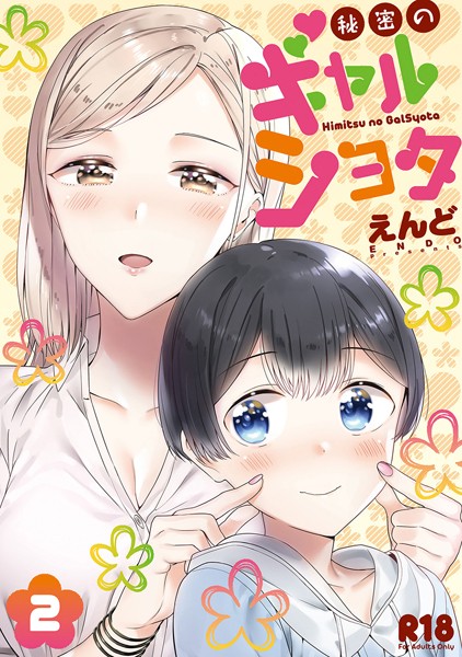 単行本❤秘密のギャルショタ[えんど]