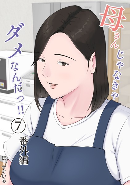 単話❤母さんじゃなきゃダメなんだっ！！（単話）[ほーすている]