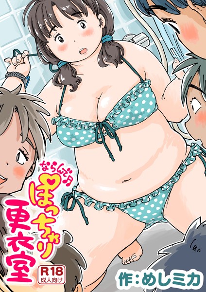 単話❤ならんで♪ぽっちゃり更衣室（単話）[めしミカ]