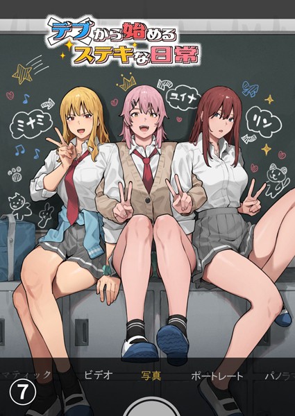 単話❤デブから始めるステキな日常【分冊版】（単話）[アシズキ]