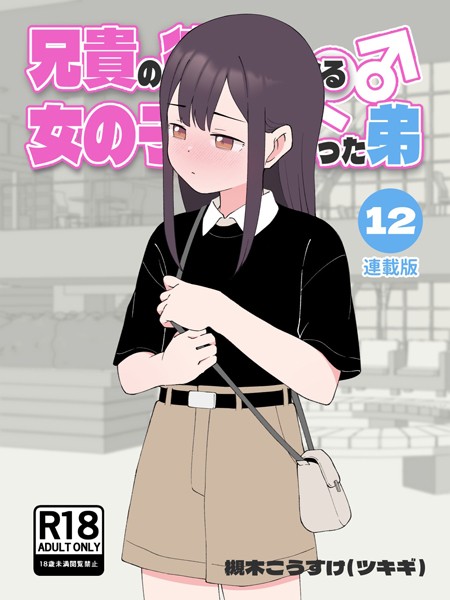 無料作品❤兄貴の彼女になる女の子になっちゃった弟【連載版】[槻木こうすけ（ツキギ）]