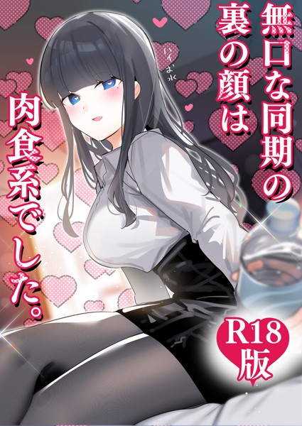 ギャグ・コメディ❤無口な同期の裏の顔は肉食系でした。 【R18版】[ちくわ。]