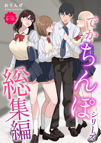 単行本❤でかちんぽシリーズ総集編【モザイク修正版】[おりんぜ]