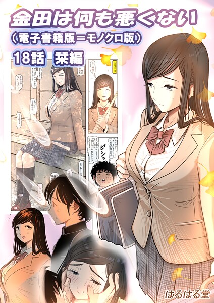 単話❤金田は何も悪くない電子書籍版（単話）[はるはる堂]