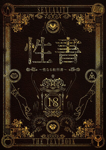 ホラー❤性書 〜性なる教科書〜[なこ汁]