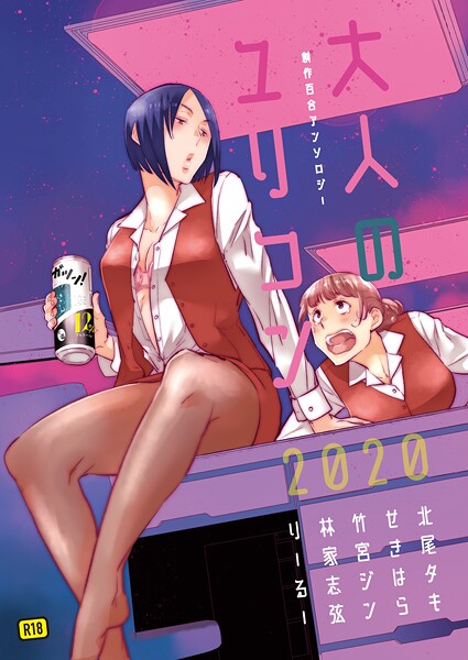 単行本❤大人のユリコン 2020[北尾タキ]