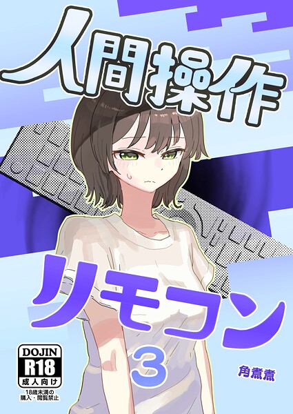 単話❤人間操作リモコン（単話）[角煮煮]